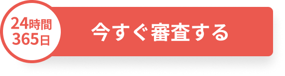 今すぐ審査する