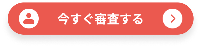 今すぐ審査する