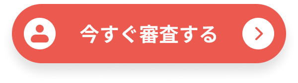 今すぐ審査する