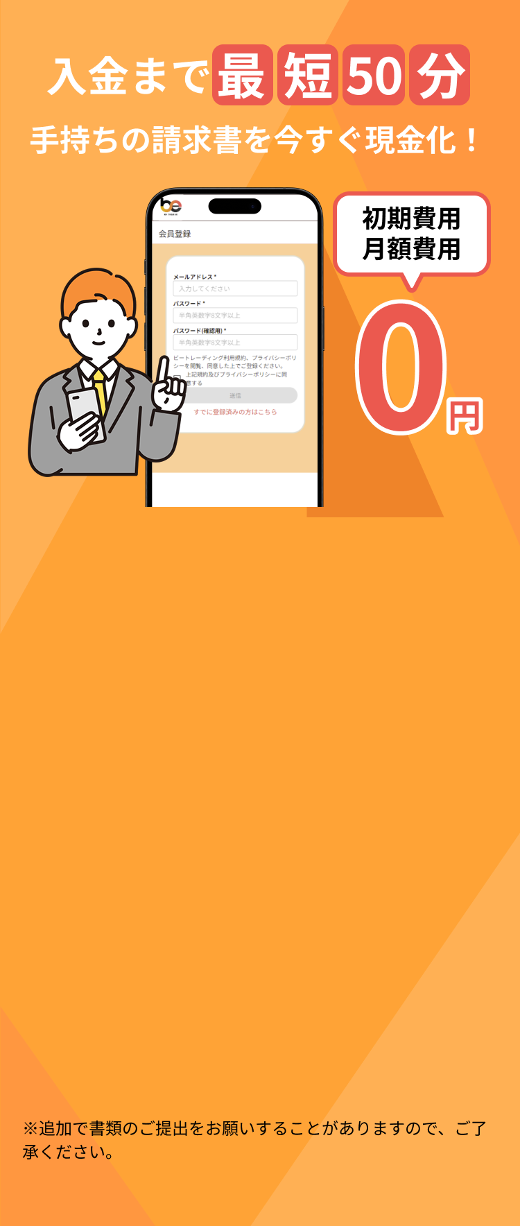 入金まで最短50分 手持ちの請求書を今すぐ現金化！