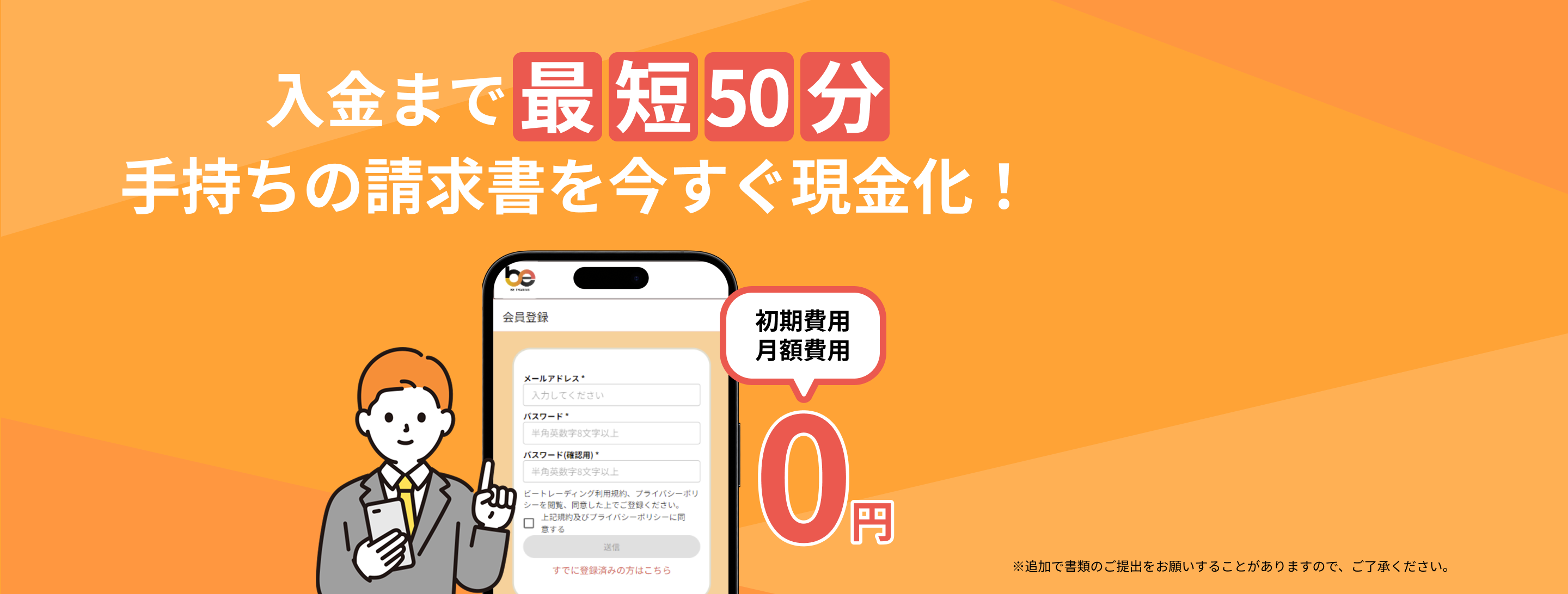 入金まで最短50分 手持ちの請求書を今すぐ現金化！