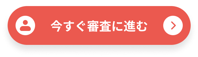 今すぐ審査に進む