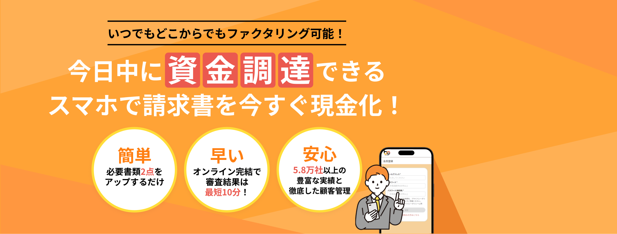 法人・個人事業主の資金調達に手元の請求書を今すぐ現金化！