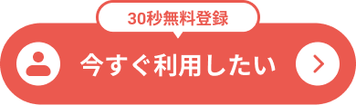 会員登録を進める