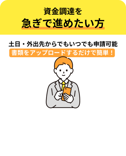 資金調達を急ぎで進めたい方