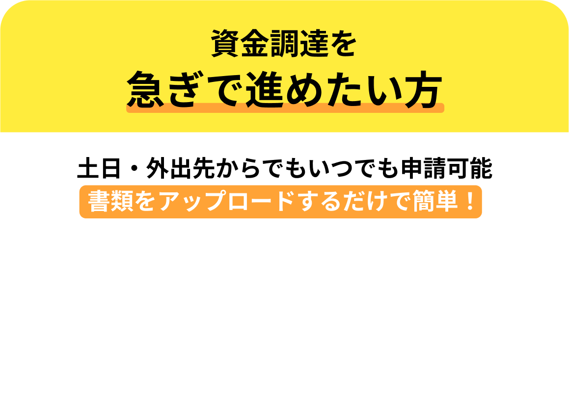 資金調達を急ぎで進めたい方