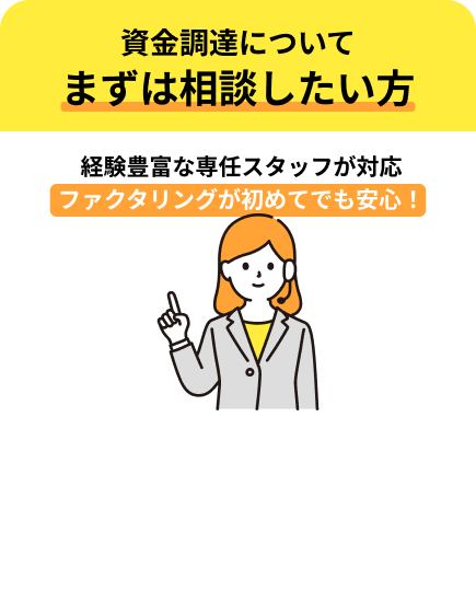 資金調達についてまずは相談したい方