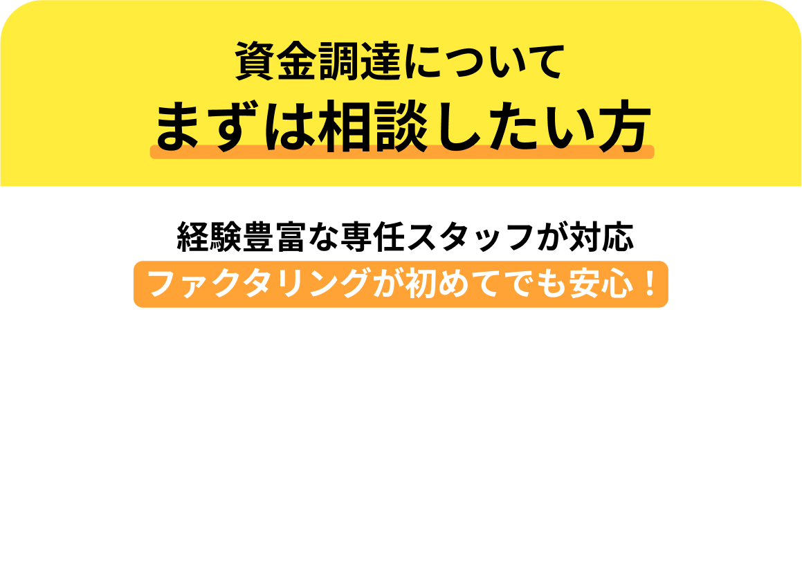 資金調達についてまずは相談したい方